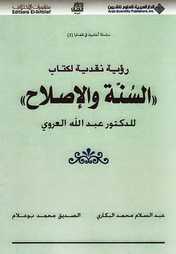 رؤية نقدية لكتاب السنة والاصلاح للدكتور عبدالله العروى (غلاف) شاموا