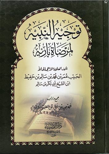 توجيه النبيه لمرضاة باريه - (شاموا) -لونان