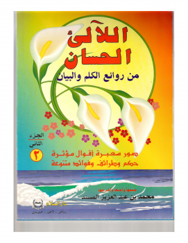اللالى الحسان من روائع ج2