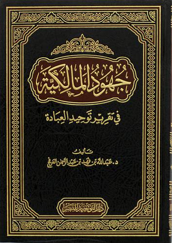 جهود المالكية في تقرير توحيد العبادة ( مجلد) شاموا