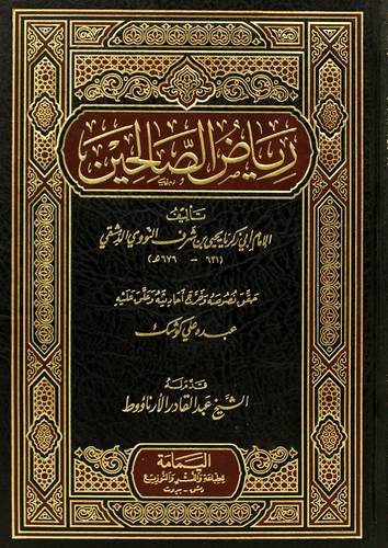 رياض الصالحين (مجلد) شاموا