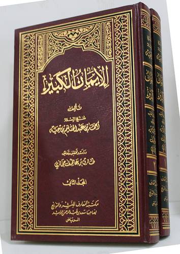 الايمان الكبير 2/1 ( مجلد ) شاموا