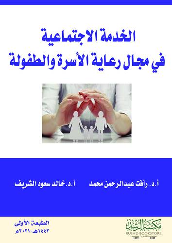 الخدمة الاجتماعية في مجال رعاية الأسرة والطفولة (غلاف) ابيض