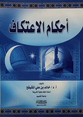 احكام الاعتكاف