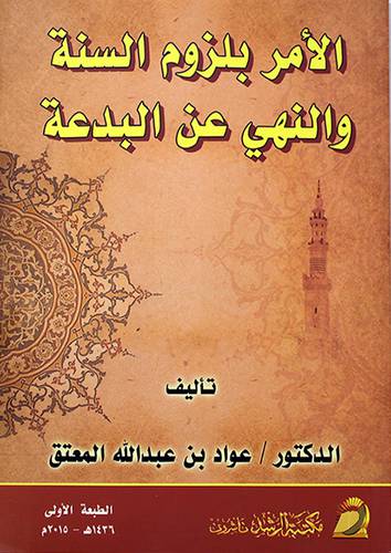 الامر بلزوم السنة والنهي عن البدعة (غلاف) ابيض