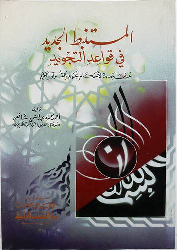 المستنبط الجديد في قواعد التجويد