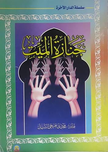 جنازة الميت