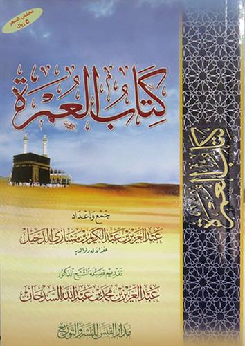 كتاب العمرة       (غلاف) اصفر لونان