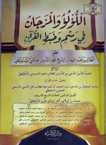 اللؤلؤ والمرجان فى رسم وضبط القران (مجلد ) شاموا