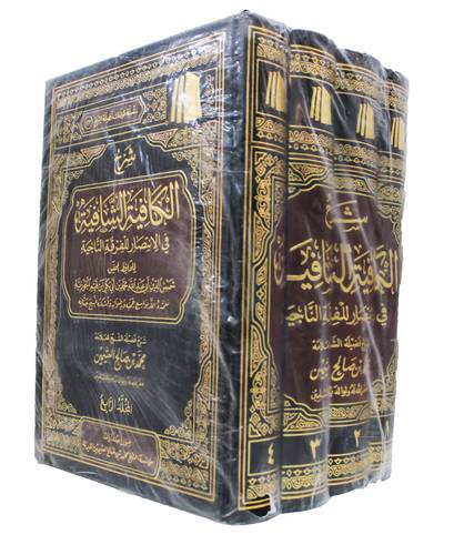 شرح الكافية الشافية في الانتصار للفرقة الناجية 4/1 ( مجلد ) شاموا