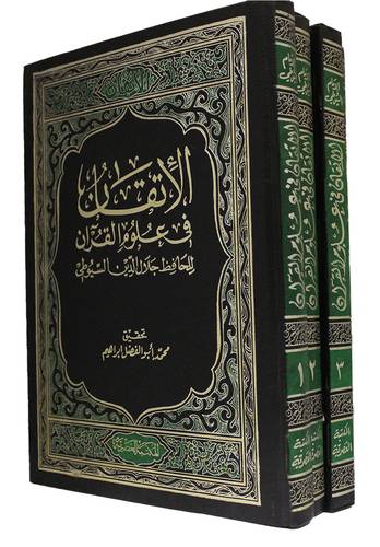 الاتقان في علوم القران 4/1 ( مجلد ) ابيض