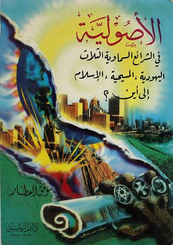 الاصولية في الشرائع السماوية الثلاث ( اليهودية - المسيحية - الاسلام الى اين)غلاف