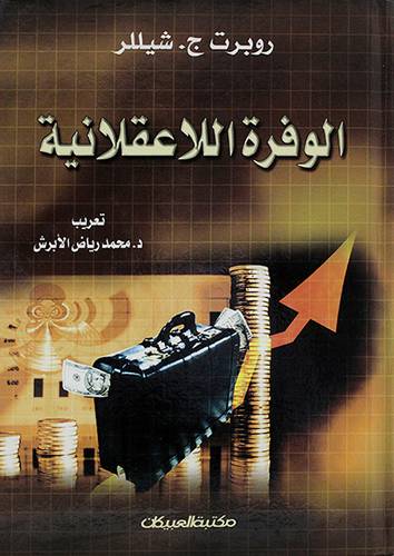 الوفرة اللاعقلانية