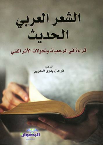 الشعر العربي الحديث ــ قراءة في المرجعيات وتحولات الاثر الفنى (كرتونى) ابيض