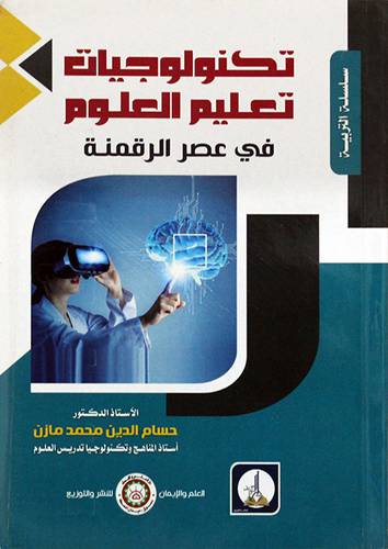 تكنولوجيات تعليم العلوم في عصر الرفمنة (غلاف) ابيض