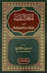 المحجة البيضاء فى حماية السنة الغراء من زلات اهل الاخطاء وزيغ اهل الاهواء ( مجلد) شاموا