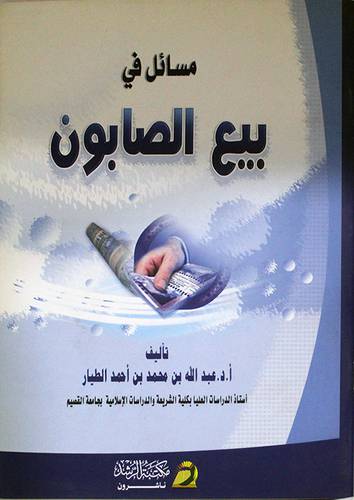 مسائل فى بيع الصابون (غلاف)