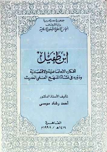 ابن طفيل والفكر الاسلامي المستقبلى في الاقتصاد والاجتماع (غلاف)