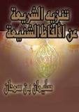 تنزيه الشريعة عن الالفاظ الشنيعة