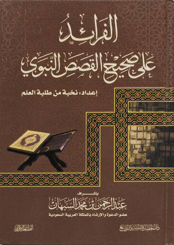 الفرائد على صحيح القصص النبوى ( كرتونى) شاموا