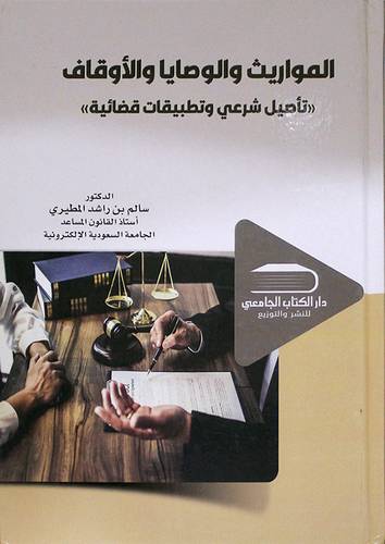 المواريث والوصايا والاوقاف 