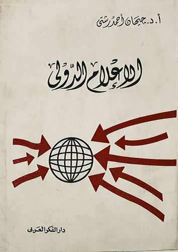 الاعلام الدولي