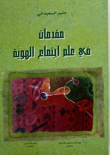مقدمات في علم اجتماع الهوية (غلاف) ابيض