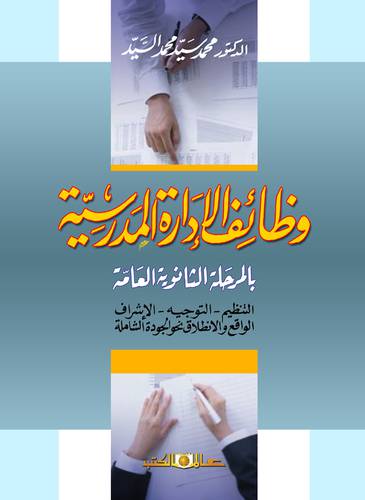 وظائف الادارة المدرسية بالمرحلة الثانوية العامة