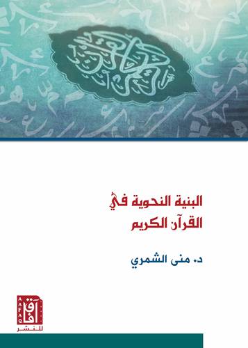 البنية النحوية في القران الكريم ( غلاف ) شاموا