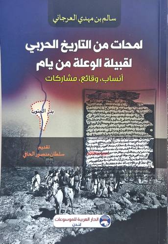 لمحات من التاريخ الحربى لقبيلة الوعلة من يام ( غلاف) نباتى