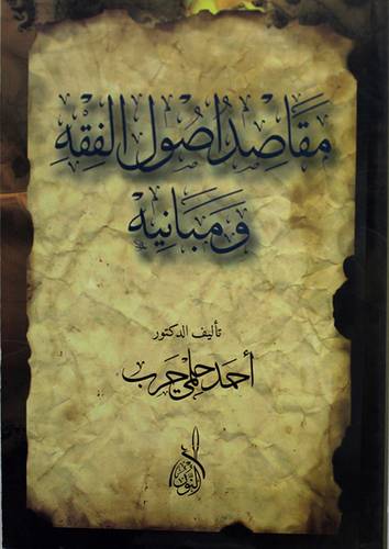 مقاصد اصول الفقه ومبانيه ( غلاف ) ابيض