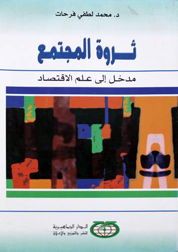 ثروة المجتمع