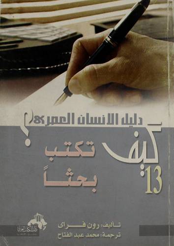 دليل الانسان العصرى : (13) كيف تكتب بحثا ؟