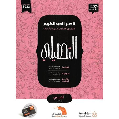 التحصيلى - ادبى بنات - شمولية - موازنة - توفير للوقت ( غلاف ) ابيض