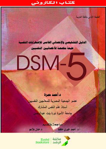 الدليل التشخيصى والاحصائى الخامس للاضطرابات النفسية طبعة مخصصة للاخصائيين النفسيين DSM - 5 (نسخة الكترونية)  