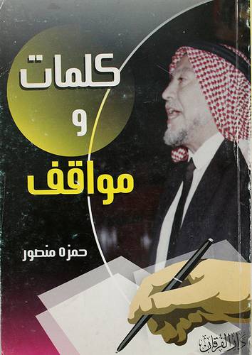 كلمات ومواقف