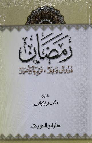 رمضان دروس وعبر تربية واسرار (كرتونى) شاموا  ملون