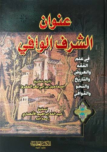 عنوان الشرف الوافى في علم الفقه والعروض والتاريخ والنحو والقوافى (كرتونى) ابيض