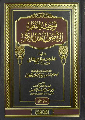 توجيه النظر الى اصول اهل الاثر 2/1 (مجلد) شاموا