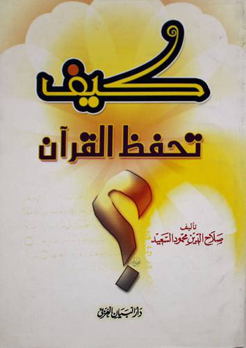 كيف تحفظ القران (غلاف) لونان