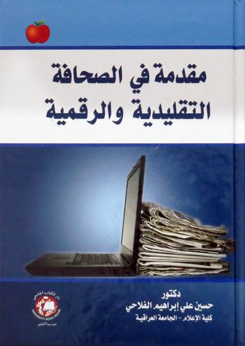 مقدمة في الصحافة التقليدية والرقمية ( كرتونى ) ابيض