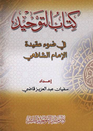 كتاب التوحيد في ضوء عقيدة الامام الشافعي (غلاف ) شاموا