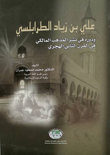 على زياد الطرابلسى ودوره في نشر المذهب المالكى (كرتونى) اصفر