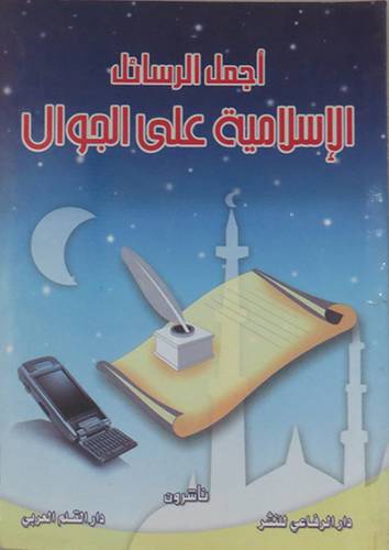اجمل الرسائل الاسلامية على الجوال (غلاف)