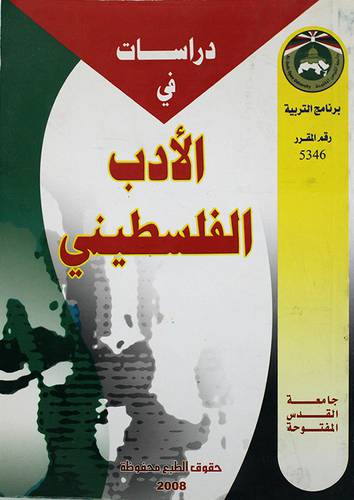 دراسات في الادب الفلسطينى (غلاف لونان)