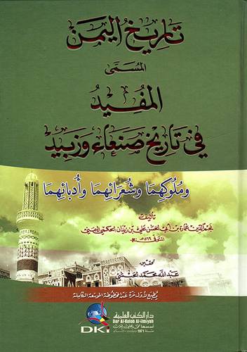 تاريخ اليمن المسمي المفيد في تاريخ صنعاء وزبيد(كرتوني)ابيض