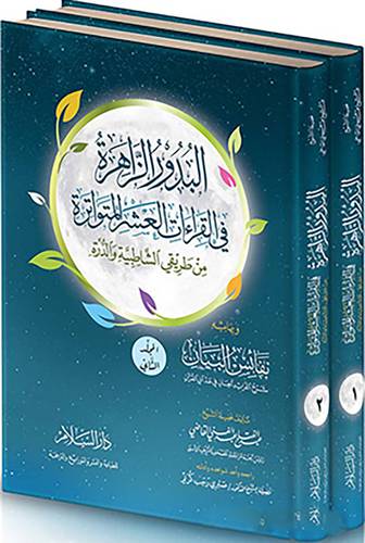  البدور الزاهرة فى القراءات العشر المتواترة 2/1  +نفائس البيان ( كرتونى ) شاموا