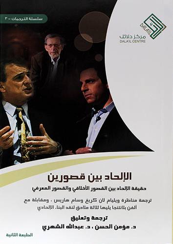 الالحاد بين قصورين