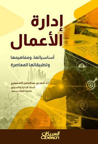 ادارةالاعمال ( اساسياتها ومفاهيمها وتطبيقاتها المعاصرة ) غلاف - ابيض ملون