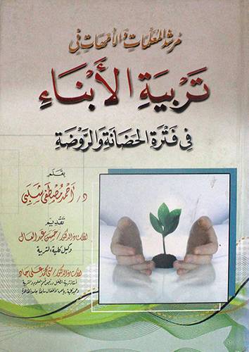 مرشد المعلمات والامهات في تربية الابناء في فترة الحضانة والروضة2/1 (كرتونى)